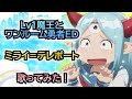 【Lv1魔王とワンルーム勇者ED】歌ってみた!『ミライ=テレポート/ねんね』《アニメ「Lv1room」エンディングテーマ》