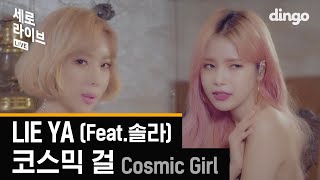 Video-Miniaturansicht von „[세로라이브]코스믹 걸(Cosmic Girl) - Lie Ya (Feat. 솔라(Solar)“