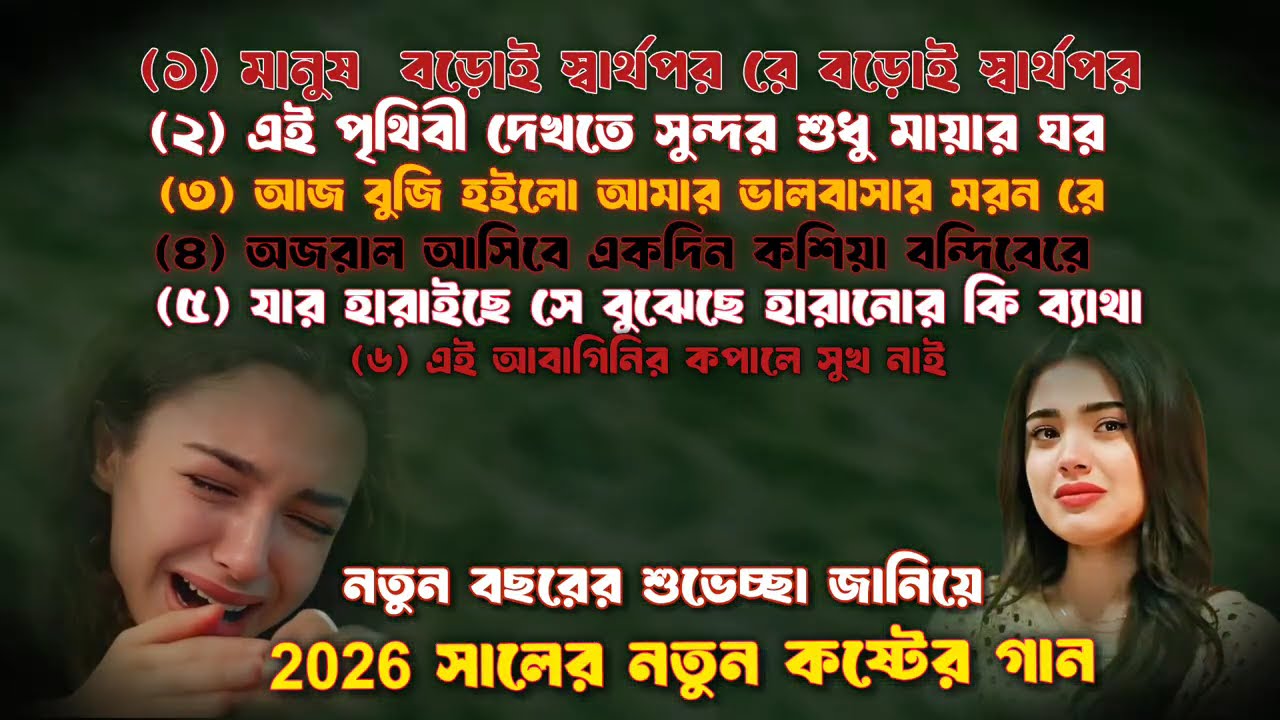 কষ্টের গান ২০২৬||কষ্টের গান||বুকফাটা কষ্টের গান ||koster gaan