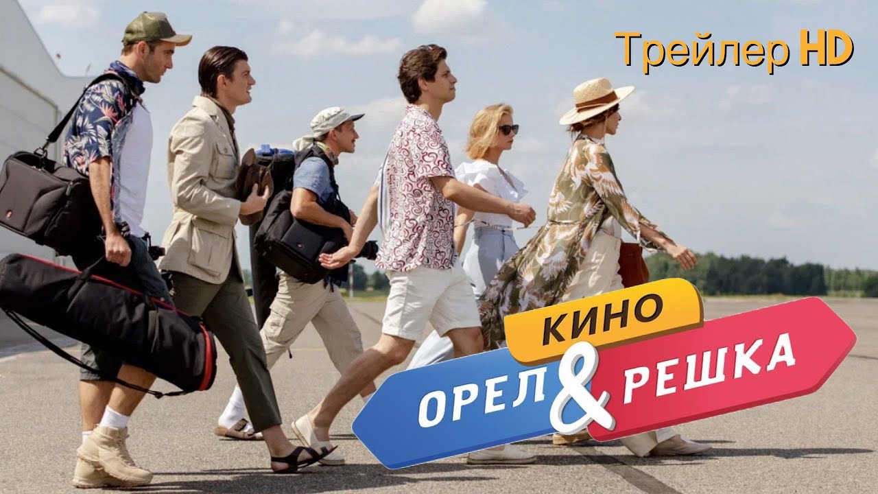 Орел и решка. Кино (2022) - Трейлер 🌎Путешествия🏖Любимая передача в ...