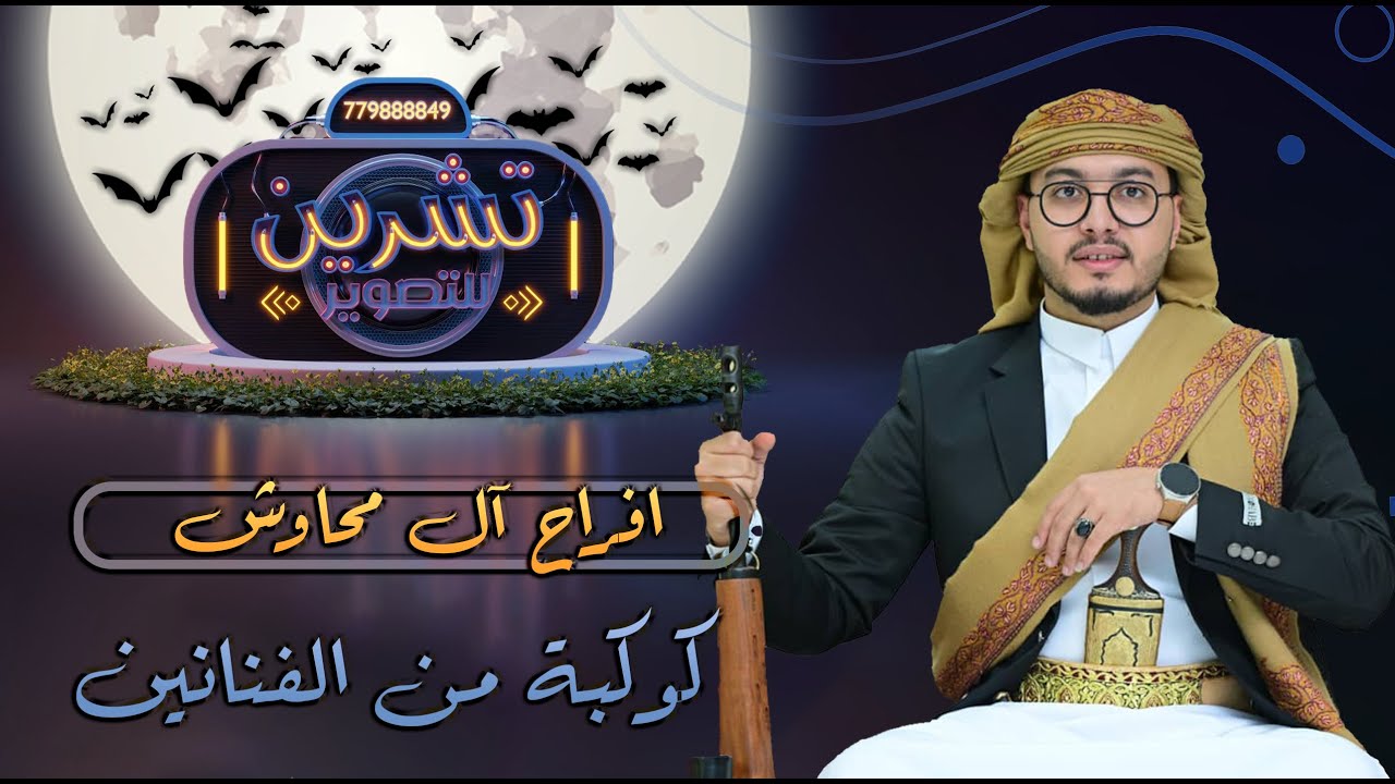 بث مباشر المقيل | افراح ال محاوش | العريس احمد | كوكبة من الفنانين | قاعة قصر اللوفر | رقص احلى تراث