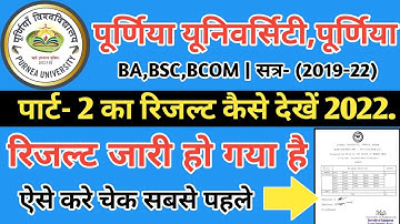 Purnea University part 2 ka result kaise dekhe 2022|Purnea University part 2 result | Bsc result