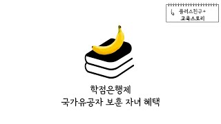학점은행제 국가유공자보훈자녀혜택