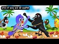             rani chidiya cartoon  hindi cartoon  gskts