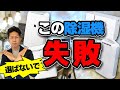 【注文住宅】洗濯物を乾かすオススメ除湿機！失敗しない5つの選び方を徹底解説！