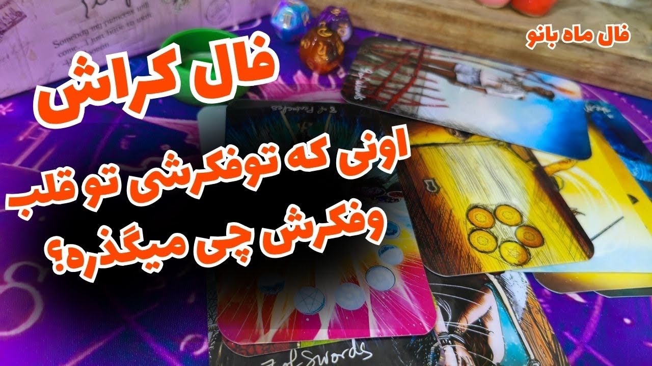 فال ماه بانو-فال کراش-اونی که تو فکرشی تو قلب و فکرش چی میگذره-احساس او به شما