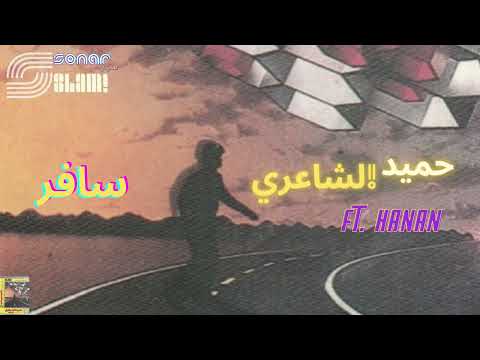        حميد الشاعري مع حنان سافر ريماستر