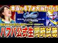 【ジージェネ】㊗️ハーフアニバーサリー公式最新情報まとめながら同時試聴!限定はV2と〇〇?!47連の本当の当たりも今日判明! LIVE【今日のジージェネレーションエターナルLIVE】