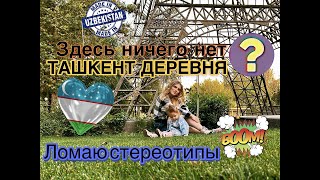 ТАШКЕНТ ГОРОД БУДУЩЕГО🇺🇿💫