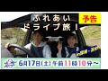 『海岸線ふれあいドライブ旅in厚岸&浜中』 LOVE HOKKAIDO #481 2023/6/17(土)放送(予告)