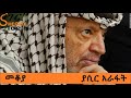 Yasser Arafat - Mekoya ያሲር አራፋት - መቆያ