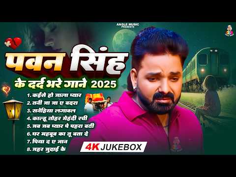 #Pawan Singh का New Hits Bhojpuri Sad Song | Jab Jab Pyar Pe Pahra Badhi | Bhojpuri Sad Song 2026