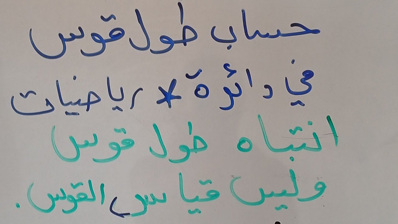 حساب طول قوس من دائرة دورة 2015 لم يأتي إلا في دورة واحدة فقط انتباااه طول القوس يختلف عن قياس القوس