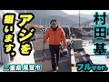 狙うのはギガ&テラサイズ!村田基が挑むバチコンアジング 『魚種格闘技戦!226』<フルver>【釣りビジョン】