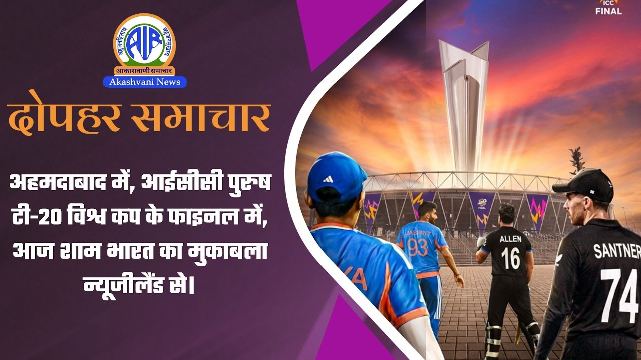 दोपहर समाचार | 8 March 2026