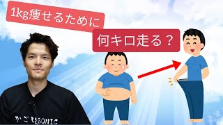 ランニングダイエット1キロ痩せるためには何km走ればいいの?