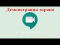 Демонстрация экрана в Google Meet