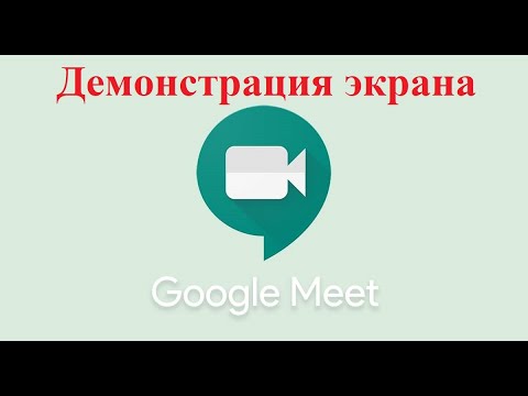 Видео: Демонстрация экрана в Google Meet