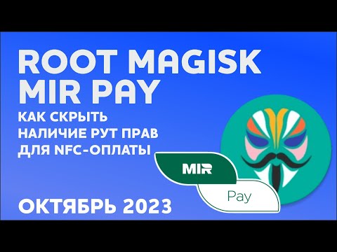 Как спрятать Root права Magisk от Mir Pay для NFC оплаты