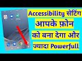 Accessibility Setting Can Make Your Phone More Powerfull | How to use accessibility settings