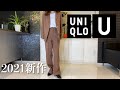 【UNIQLO U】最強すぎるシルエット！！神アイテム全部着て紹介します！