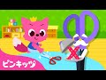 はさみは✂️きをつけて！| 道具の使い方 | 知育動画 | 保育園の歌 | どうぐを　つかおう | 子どもの歌 | ピンキッツ・ベイビーシャーク