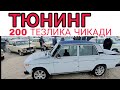 TUNING QILINGAN ARZON JIGULI NARXLARI жигули тунинг шок