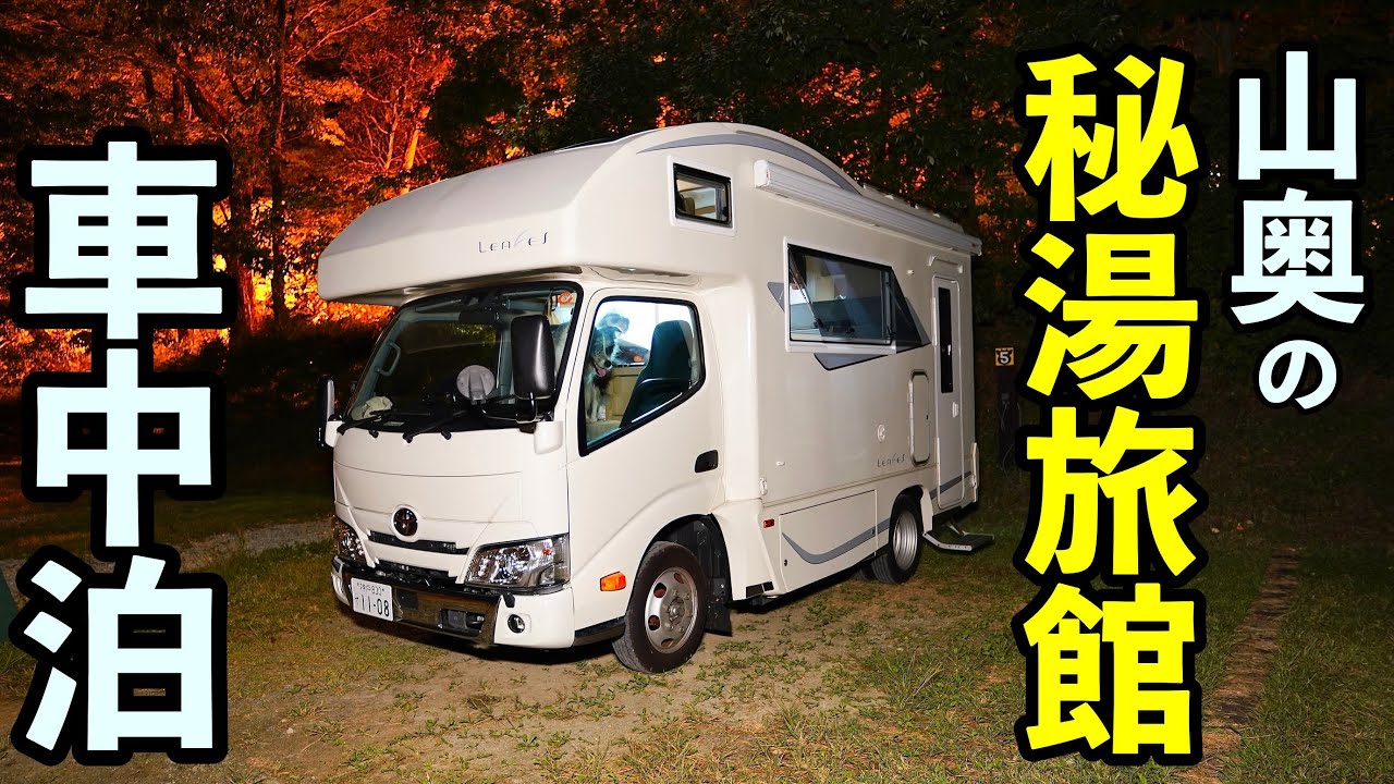 山奥の秘湯旅館が営む車中泊スポットが凄すぎたぁ！ 茨城県 