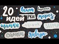 20 ИДЕЙ ЛЕТТЕРИНГА В ЕЖЕДНЕВНИКЕ И КОНСПЕКТАХ ✏️ ОФОРМЛЕНИЕ ЗАГОЛОВКОВ В BULLET JOURNAL 📕