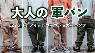 【ユニクロの軍パン】名作！本当に使える大人のカーゴパンツ【EZYワイドフィットカーゴジョガーバンツ】