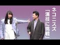 ネコニスズ 漫才『演技に挑戦』