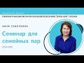 "Семинар для семейных пар" - Анна Савочкина - 25.03.2022