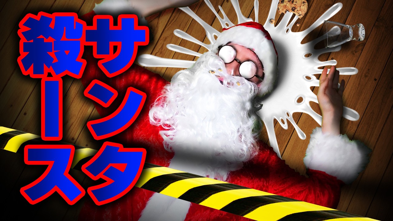 大喜利】サンタクロース殺人事件 - YouTube