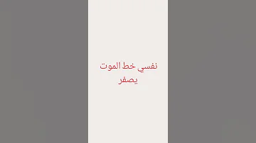 مقطع لاغنية نفسي خط الموت يصفر 
