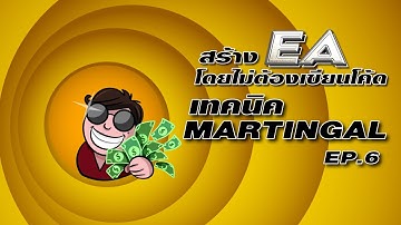 สอนเขียน EA โดยไม่ใช้โค้ด EP.6 เทคนิค Martingale (Jaydai Money Fxdreema Tutorail )