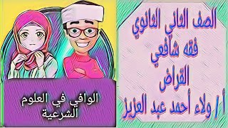 فقه شافعي - كتاب القراض الصف الثاني الثانوي الازهري