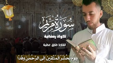 تلاوات رمضانية ❤️🌜 خواتيم سورة مريم بصوت روووووعة - القارئ طارق عطية