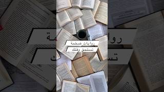 روايات ضخمة تستحق وقتك 📚👈✊🪨🌟