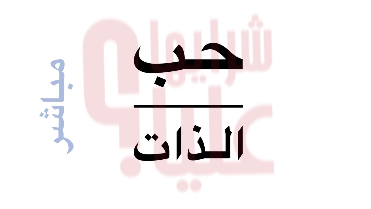 حب الذات. هل تحب نفسك؟ وماهو تعريفك لحب الذات؟ Self Love