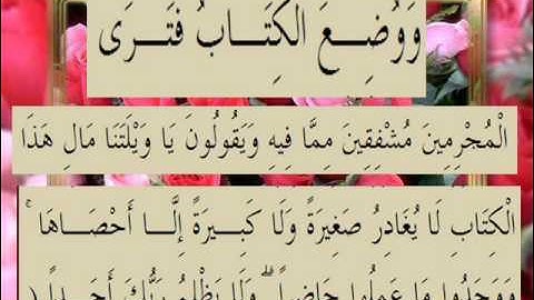 القرآن الكريم سورة الكهف الأية 49
