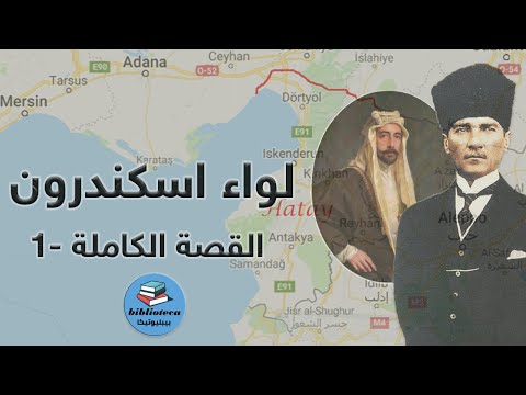 لواء اسكندرون 1 بداية وجذور النزاع