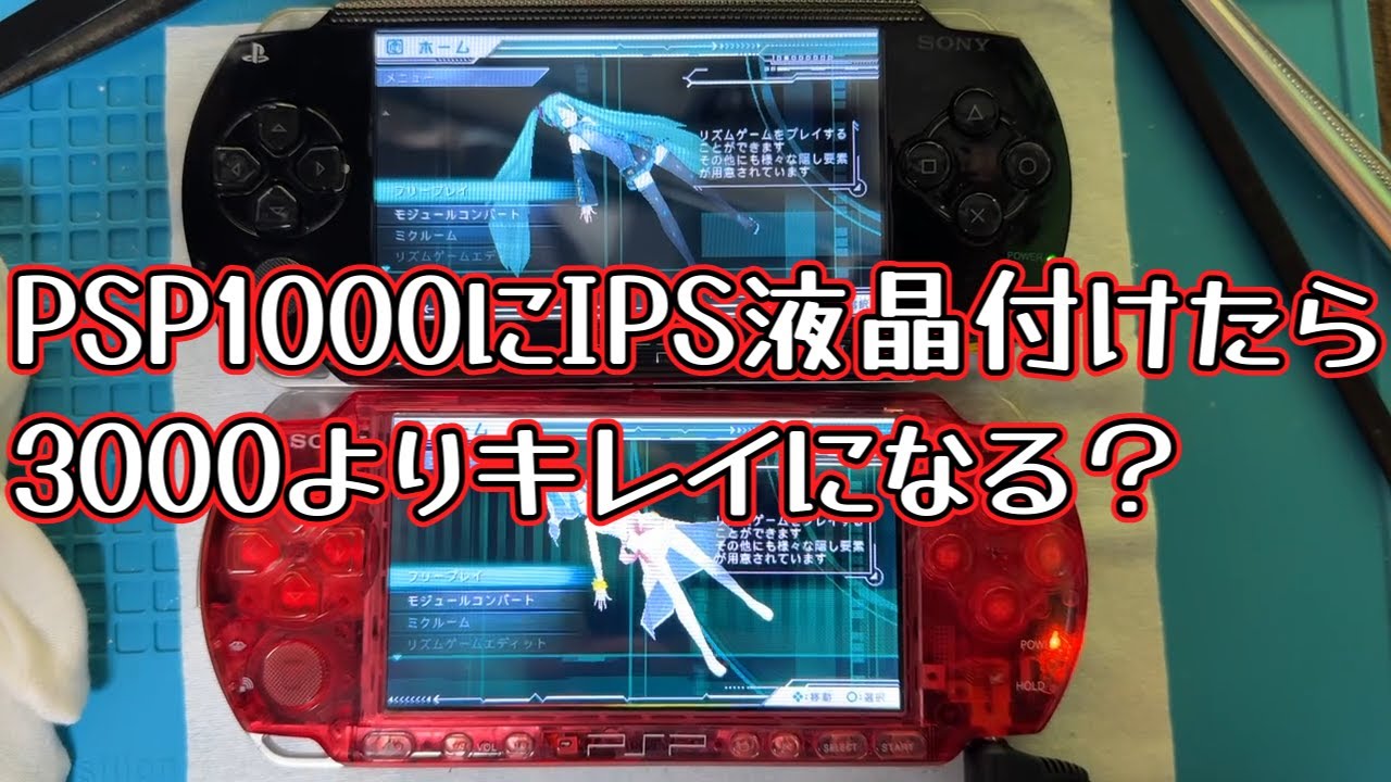 【PSP】PSP1000をIPS液晶化、かなりキレイに映ります！