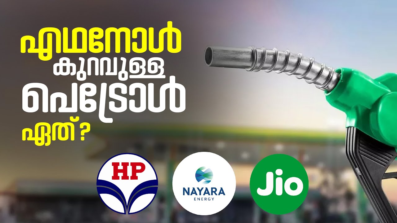 Jio പെട്രോളിൽ എഥനോൾ ഇല്ലേ? | എഥനോൾ കുറവുള്ള പെട്രോൾ ഏത്?