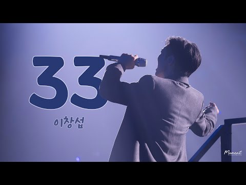 [4K FANCAM] 250209 The Wayfarer 앵콜콘서트 막콘 이창섭 - 33 Full✨
