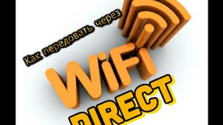 Видое урок как передовать по wi-fi direct. Видое урок как передовать по wi-fi direct.
