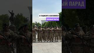 В Ташкенте Состоялся Военный Парад 🪖 #Anons #Узбекистан