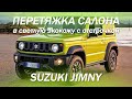 Suzuki Jimny перетянули салон в светлую экокожу с отстрочкой [САЛОН КАК В AUDI RS 2021]