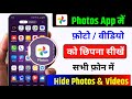Mobile ki Gallery Mein Photo aur Video ko kaise Chupaye || Phone Gallery App Photo And Video Hide