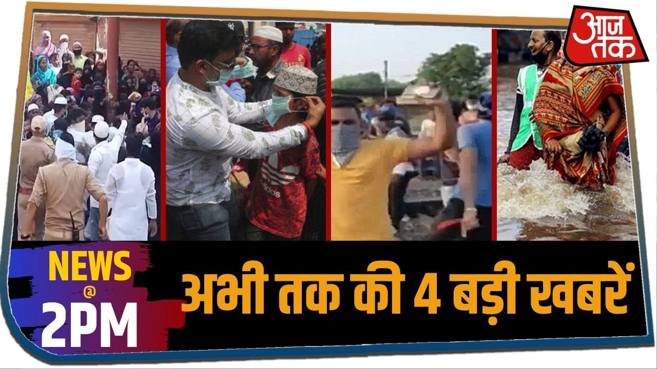 दोपहर 2 बजे की बड़ी खबरें, जिन्हें जानना आपके लिए जरूरी है I NEWS@2PM I May 23, 2020