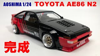 【ハチロク】アオシマ1/24 トヨタ AE86 トレノN2仕様 #8 完成 【車　プラモデル】